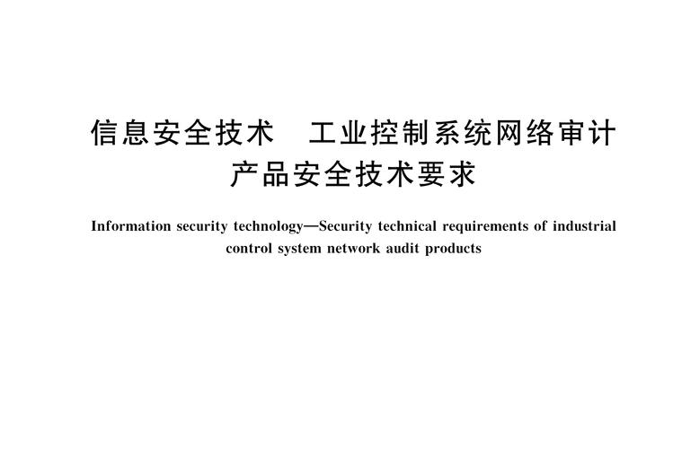 工业控制系统网络审计产品安全技术要求
